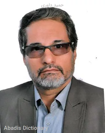 حمید داوری